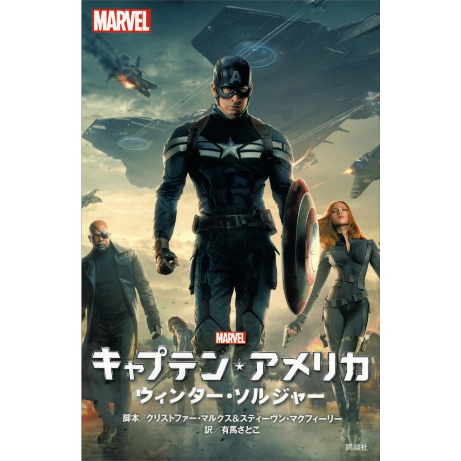 キャプテン・アメリカ ウィンター・ソルジャー 電子書籍版   ディズニー