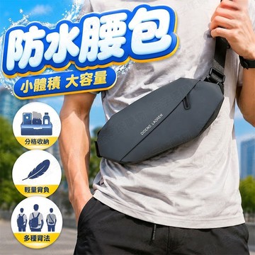 【🇹🇼防盜設計！現貨免運 快速出貨】防水腰包 男用腰包 防水胸包 胸前包 防盜腰包 防水肩背包 多功能腰包 防潑水設計