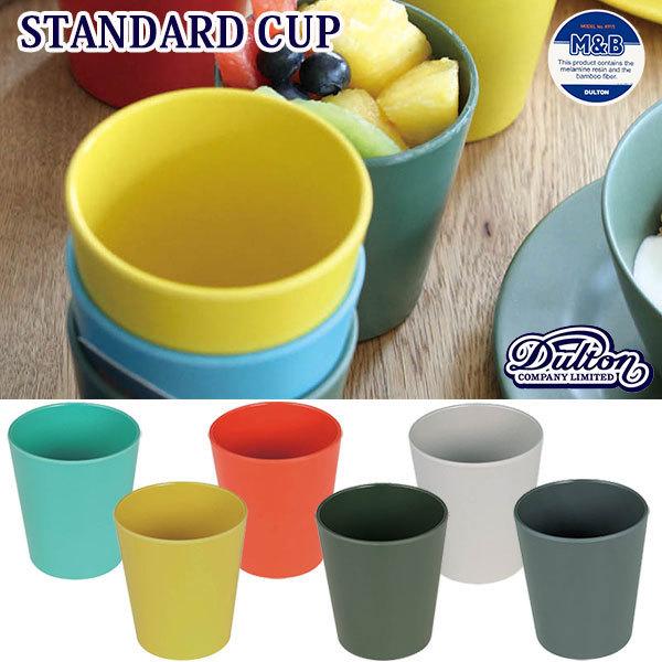 MB STANDARD CUP スタンダード カップ 全6色 バンブーファイバー アウトドア ホームパーティー DULTON ダルトン