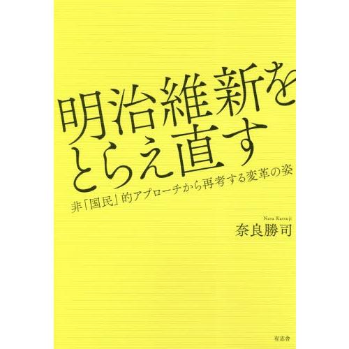 明治維新をとらえ直す 非 国民 的アプローチから再考する変革の姿