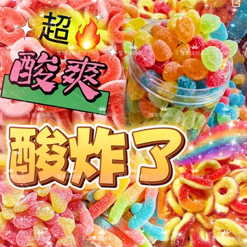 🎀台灣發貨🎀糖果橡皮糖 QQ糖 酸砂糖   阿斯塔特酸砂糖 涂油 啵皮 長條 自選橡皮糖 散裝 罐裝 混裝 網紅酸甜軟糖