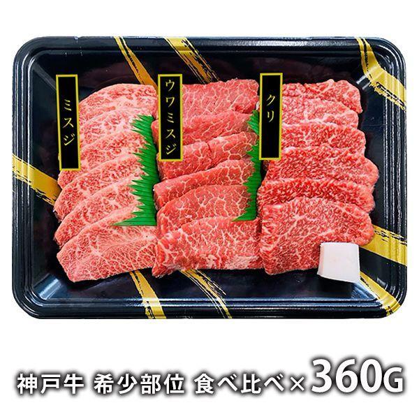 内祝い 内祝 お返し 神戸牛 焼肉 お取り寄せグルメ 肉 お歳暮 2023 ギフト セット 詰合せ 希少部位 食べ比べ メーカー直送 食品 食べ物