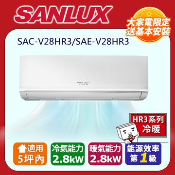 【SANLUX 台灣三洋】《冷暖型》變頻分離式空調 SAE-V28HR3/SAC-V28HR3