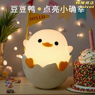 【柔光伴睡】小夜燈 拍拍燈 床頭燈 嬰兒餵奶燈 睡眠燈 護眼燈 臥室燈 豆豆鴨造型 硅膠材質 聲光雙控 送禮佳品