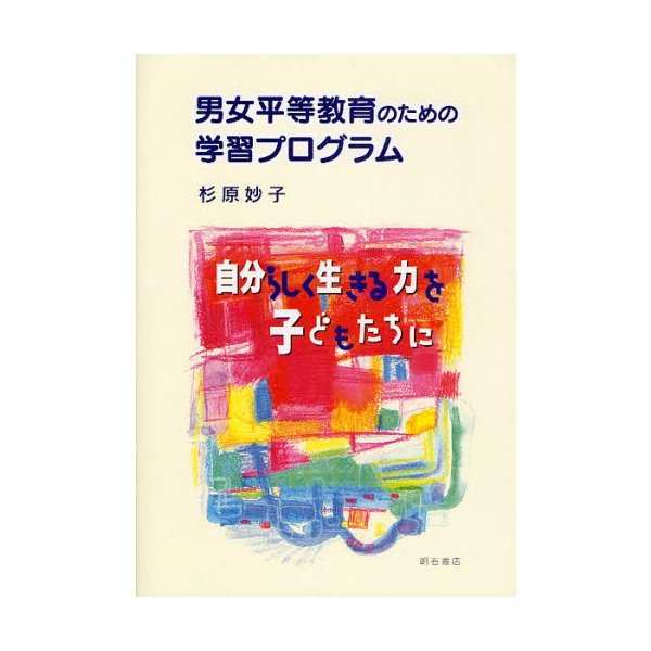 男女平等教育のための学習プログラム 自分らしく生きる力を子どもたちに