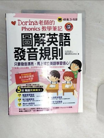 【書寶二手書T9／語言學習_SJ2】圖解英語發音規則：Dorina老師的Phonics教學筆記_楊淑如