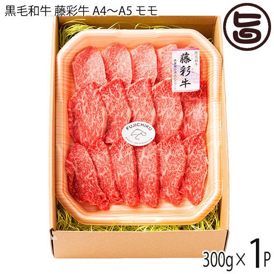 ギフト 九州産黒毛和牛 藤彩牛 A4〜A5 モモ 焼肉用 300g×1P 2人前 フジチク ご自宅用 お土産 贈答品 BBQ お花見