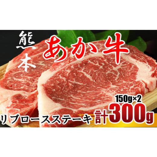 ふるさと納税 熊本県 玉名市 牛肉 あか牛 リブロースステーキ 約300g（150g×2枚）