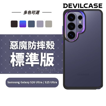 DEVILCASE Samsung Galaxy S26 Ultra / S25 Ultra 惡魔防摔殼 標準版