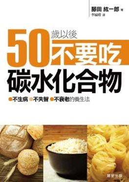 50歲以後，不要吃碳水化合物：不生病、不失智、不衰老的養生法[二手書_良好]