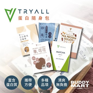[Tryall] 乳清蛋白 蛋白粉 高蛋白 乳清 濃縮乳清 優質蛋白營養 隨身包 試用包SamplePack