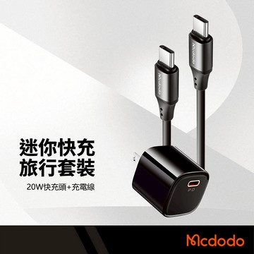 Mcdodo麥多多 Nano 迷你快充旅行套裝 PD20W快充頭+矽膠充電線 防過充 精密內芯 Type-C充電組