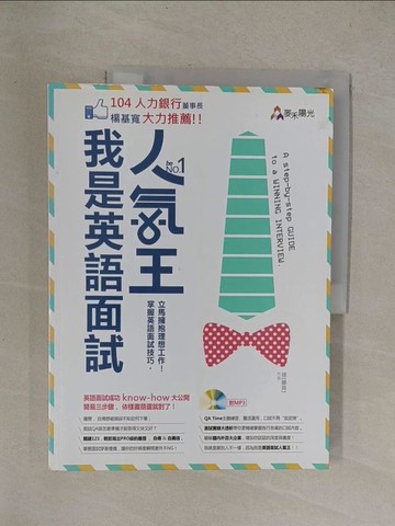 【書寶二手書T1／語言學習_Y8S】我是英語面試人氣王！掌握英語面試技巧，立馬擁抱理想工作！_徐維克