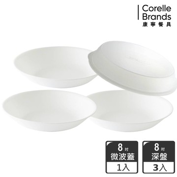 【CORELLE 康寧】純白4件式餐盤組(8吋深盤X3+8吋微波蓋X1)