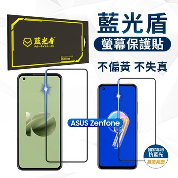 藍光盾 亮面 抗藍光 ASUS 華碩 螢幕保護貼 玻璃保護貼 保護膜 ZenFone 7 Pro 8 Flip 9 10