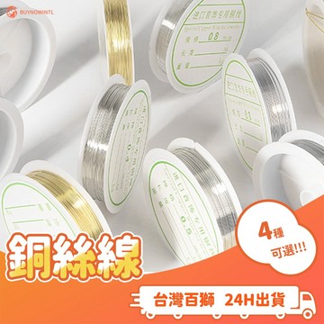 銅絲線 定型線 銅圈線 首飾線 引線 繞線 DIY 手工藝品 手工 手作 材料 配件 黏土 陶土 定型
