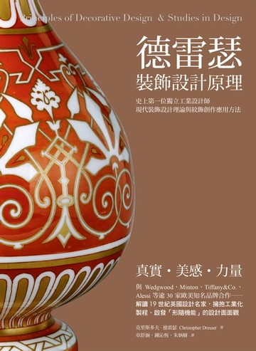 【電子書】德雷瑟裝飾設計原理：史上第一位工業設計師當代裝飾設計理論與紋飾創作應用方法