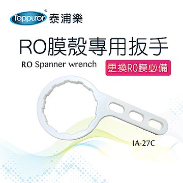 【Toppuror 泰浦樂】RO膜殼專用扳手_IA-27C