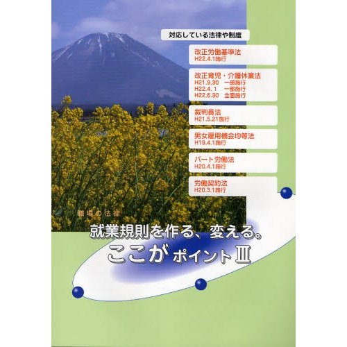 就業規則を作る,変える ここがポイント 職場の法律 全基連の人事労務管理セミナー用テキスト