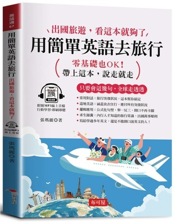 用簡單英語去旅行：出國旅遊，看這本就夠了。（附贈線上MP3）【TAAZE讀冊生活】