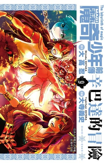 【電子書】MAGI魔奇少年前傳 辛巴達的冒險(09)