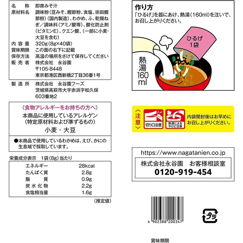 永谷園 粉末みそ汁 ひるげ(赤だし) 40食入