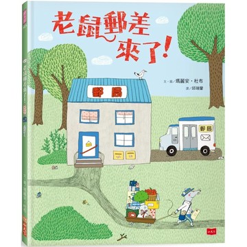 【全新】●老鼠郵差來了！（新版）_愛閱讀養生_小天下