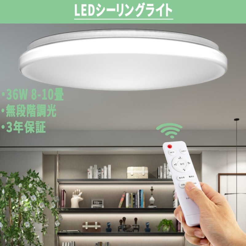 シーリングライト LED 36W 8-10畳 リモコン付 3960ml 昼光色 電球色 LEDシーリングライト おしゃれ 高輝度 LEDライト  照明器具 常夜灯 タイマー設定 簡単取付 通販 LINEポイント最大0.5%GET | LINEショッピング