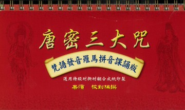 唐密三大咒．梵語發音羅馬拼音課誦版