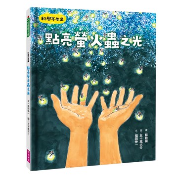 親子天下股份有限公司 科學不思議：點亮螢火蟲之光  知識讀本館