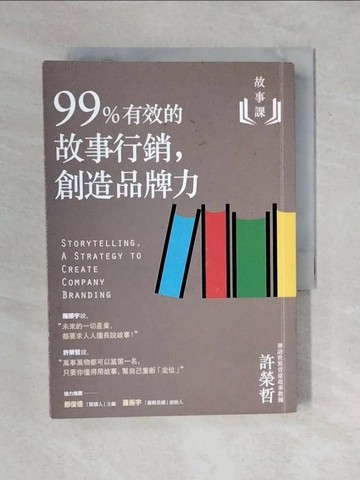 【書寶二手書T1／行銷_XO7】故事課2：99%有效的故事行銷，創造品牌力_許榮哲