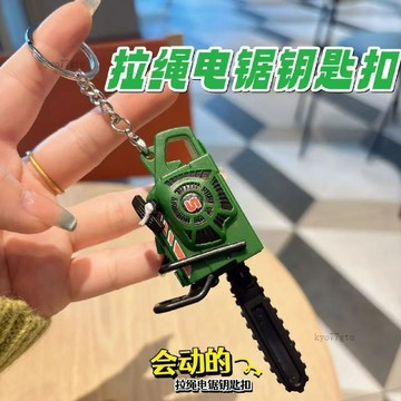 【隔曰到貨】鋸鑰匙扣 拉繩發聲掛件 包包掛件 迷你仿真掛件 割草機模型