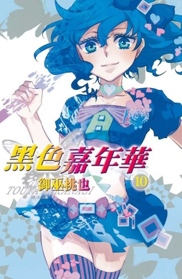 黑色嘉年華（10）[二手書_良好]