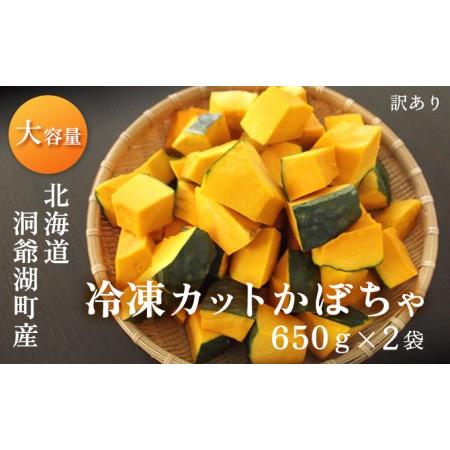 ふるさと納税 1.3kg！役に立ちます 冷凍カット野菜 訳ありかぼちゃ650g×2袋 北海道洞爺湖町