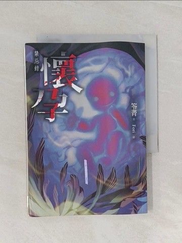 【書寶二手書T1／一般小說_RAY】懷孕：禁忌錄_笭菁