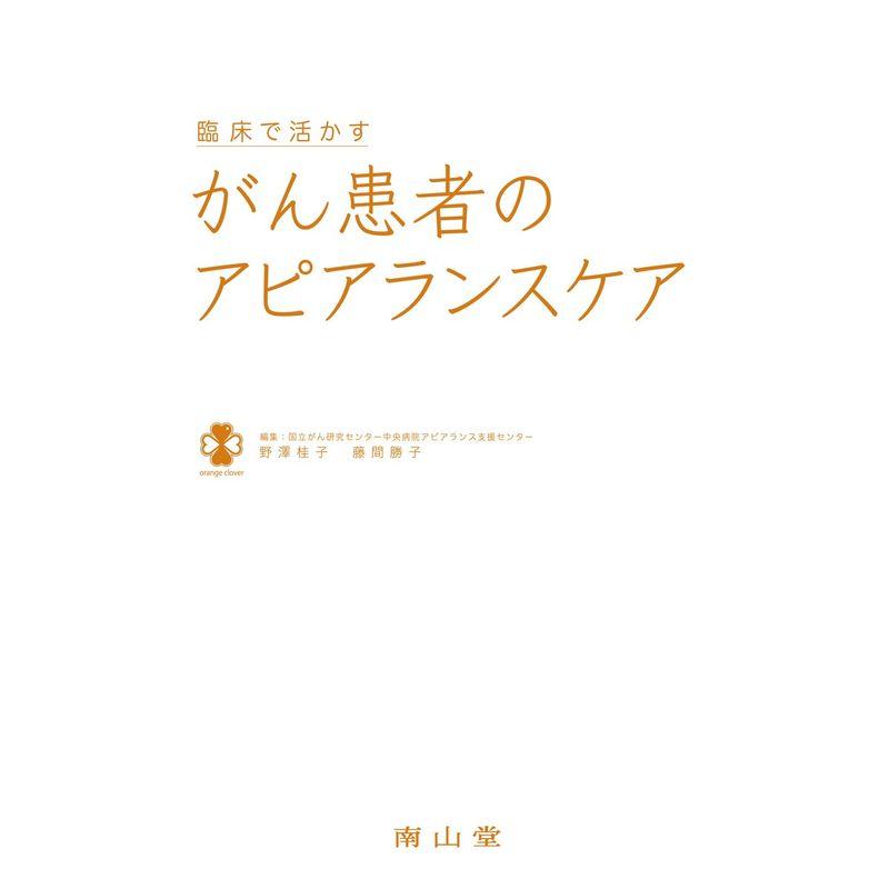 臨床で活かす がん患者のアピアランスケア