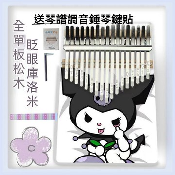 酷洛米拇指琴 手指琴 17 21音拇指琴 卡林巴琴 手琴 指姆琴 巴林琴 卡淋巴琴21音 手指鋼琴 免費送調音槌 琴譜