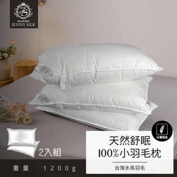 JENNY SILK 蓁妮絲 MIT 舒柔款1.2Kg 100%水鳥羽毛枕X2顆 台灣製造