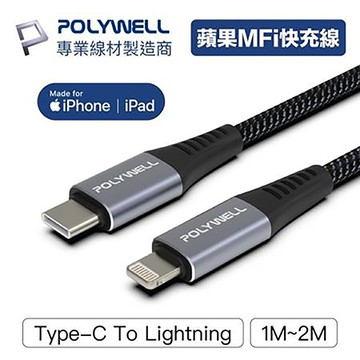 寶利威爾POLYWELL Type-C To Lightning公對公PD快充線/蘋果MFi認證/2M