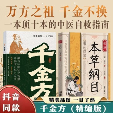正版有貨🔥精編千金方 藥王孫思邈現代實用精選本 現代傢庭保健實用寶典