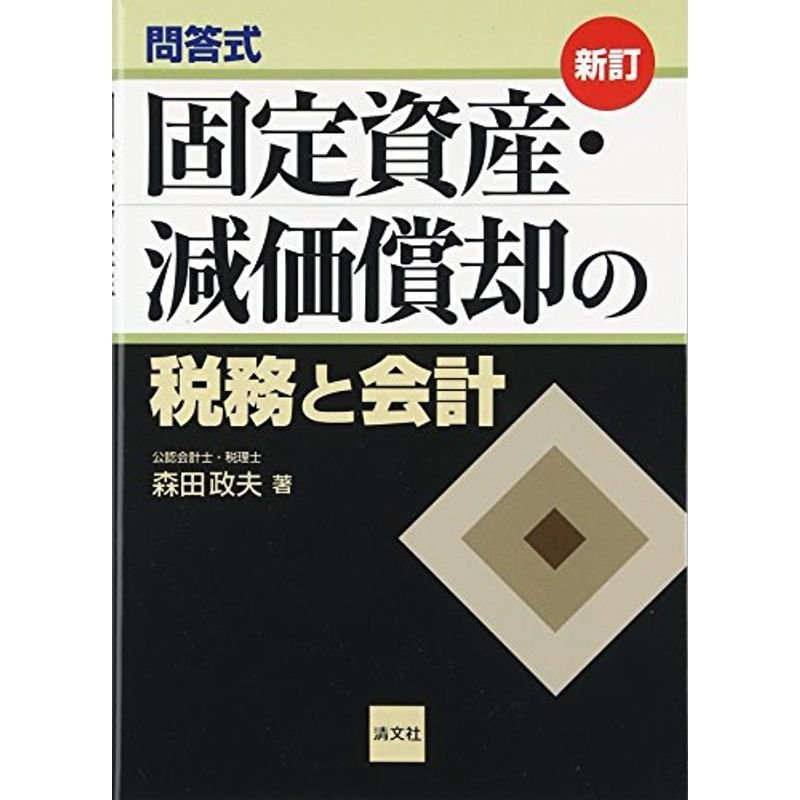 問答式 固定資産・減価償却の税務と会計