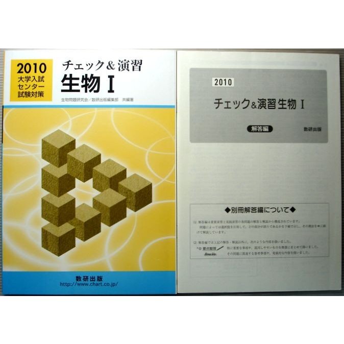 2010　大学入試センター試験対策　チェック＆演習　生物　1