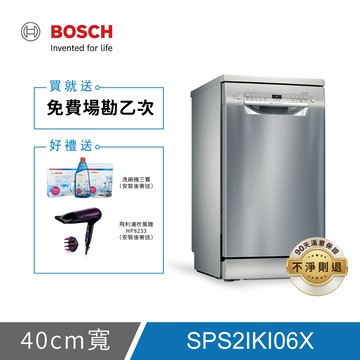 BOSCH博世 2系列 9人份 45公分獨立式洗碗機 SPS2IKI06X