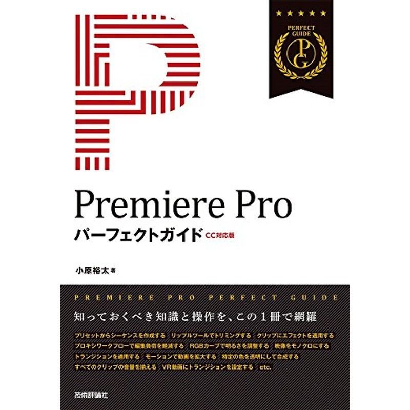 Premiere Pro パーフェクトガイドCC対応版