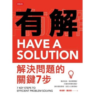 有解-解決問題的關鍵7步_Readmoo 讀墨電子書