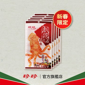 珍珍 戲院口魷魚(21g/5包入)