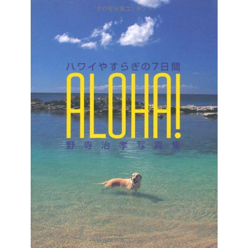 ALOHAハワイやすらぎの7日間?野寺治孝写真集 (チルチンびとライブラリー)