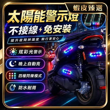 🏆 蝦皮隔日到🏆 現貨免運 太陽能爆閃燈 機車警示燈 無需接線 無損安裝 防追尾閃光燈 汽車警示燈 通用款 紅燈