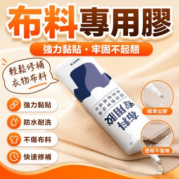 現貨【隔日達🚀】✨ 布料膠✨布料專用膠 布料膠水 布用膠水 布膠水 布黏膠 強力膠 布邊膠 奈米膠 布膠 萬用膠