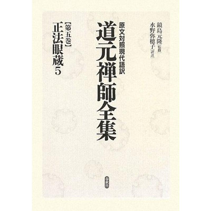 正法眼蔵〈5〉 (原文対照現代語訳 道元禅師全集)